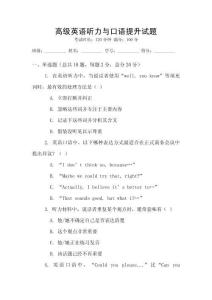 高級英語聽力與口語提升試題