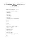 計算機編程基礎：2026年Python入門學習考試及答案