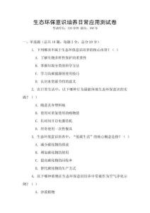 生態(tài)環(huán)保意識(shí)培養(yǎng)日常應(yīng)用測(cè)試卷