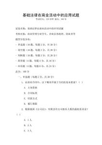 基礎法律在商業活動中的應用試題