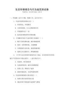 生態(tài)環(huán)保理念與行為規(guī)范測(cè)試卷