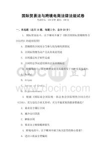 國際貿(mào)易法與跨境電商法律法規(guī)試卷