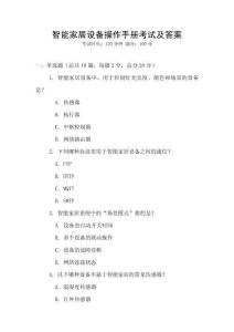 智能家居設(shè)備操作手冊考試及答案