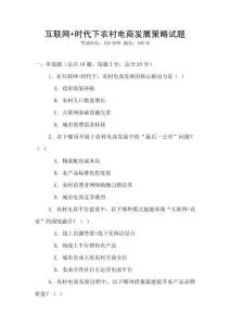 互聯(lián)網(wǎng)+時代下農(nóng)村電商發(fā)展策略試題