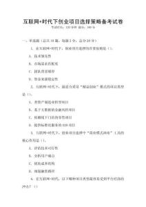 互聯網+時代下創業項目選擇策略備考試卷