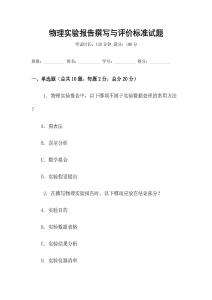 物理實驗報告撰寫與評價標(biāo)準(zhǔn)試題