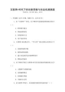互聯網+時代下的創新思維與創業機遇真題