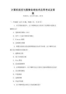 計算機視覺與圖像處理技術(shù)應(yīng)用考試及答案