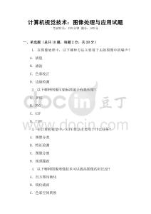 計算機視覺技術(shù)：圖像處理與應(yīng)用試題