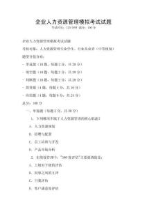 企业人力资源管理模拟考试试题