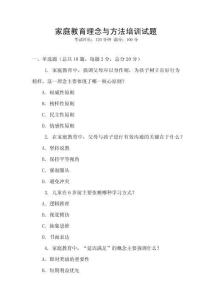 家庭教育理念與方法培訓試題