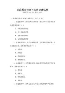 家庭教育理念與方法提升試卷