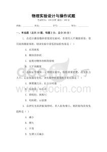 物理實驗設計與操作試題