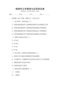 物理熱力學原理與應用測試卷
