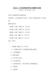 企业人力资源管理考点解析试卷