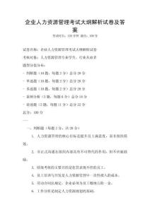 企业人力资源管理考试大纲解析试卷及答案