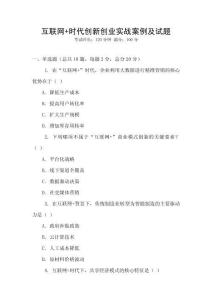 互聯網+時代創新創業實戰案例及試題