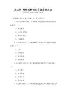 互聯網+時代創新創業實戰案例真題