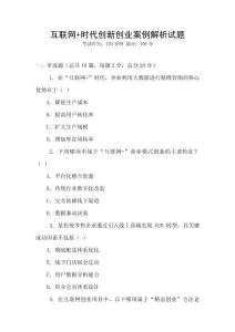 互聯網+時代創新創業案例解析試題