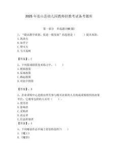 2025年連山縣幼兒園教師招教考試備考題庫含答案