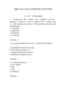 2025年連山縣幼兒園教師招教考試備考題庫新版