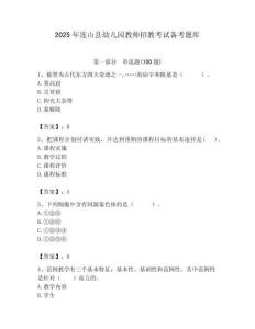 2025年連山縣幼兒園教師招教考試備考題庫附答案