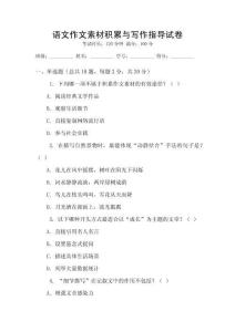 语文作文素材积累与写作指导试卷