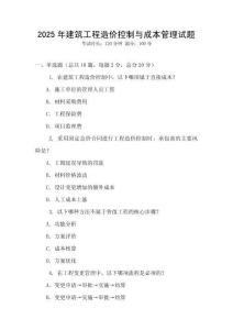2025年建筑工程造價控制與成本管理試題