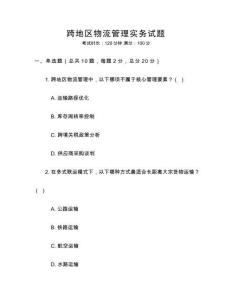 跨地區(qū)物流管理實(shí)務(wù)試題