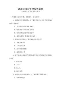 跨地區(qū)項目管理實務(wù)試題