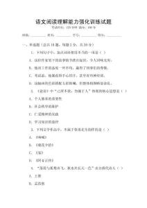 語文閱讀理解能力強化訓練試題