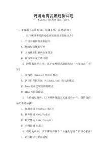 跨境电商发展趋势试题