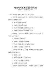 跨境电商发展趋势预测试题