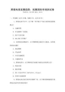 跨境電商發(fā)展趨勢(shì)，拓展國際市場(chǎng)測(cè)試卷