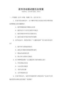 讀書活動面試題目及答案