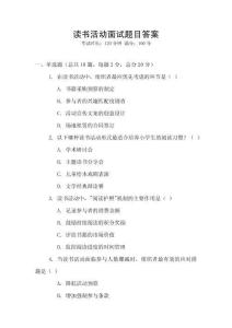 讀書活動面試題目答案