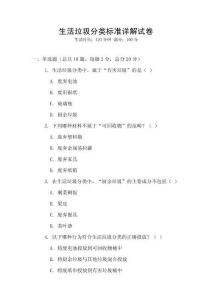 生活垃圾分類(lèi)標(biāo)準(zhǔn)詳解試卷