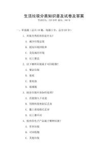 生活垃圾分类知识普及试卷及答案