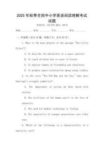2025年秋季全國中小學英語閱讀理解考試試題