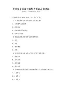 生活常見(jiàn)疾病預(yù)防知識(shí)普及與測(cè)試卷