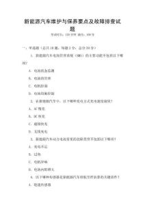 新能源汽車維護與保養要點及故障排查試題