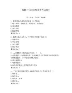 2026年山西運城輔警考試題庫參考答案