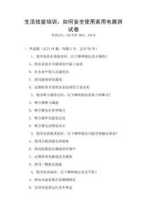生活技能培訓：如何安全使用家用電器測試卷