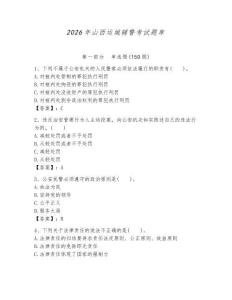 2026年山西運城輔警考試題庫及一套答案