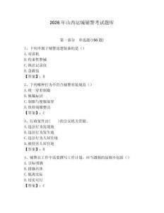 2026年山西运城辅警考试题库及参考答案