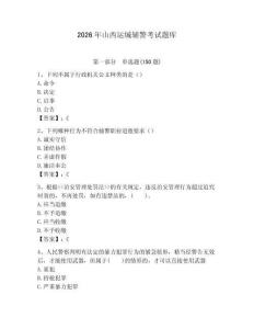 2026年山西运城辅警考试题库及参考答案1套