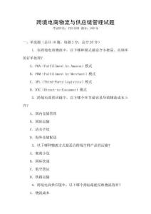 跨境電商物流與供應(yīng)鏈管理試題