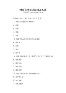 豫章書院面試題目及答案