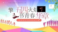 【新】弘揚(yáng)五四精神凝聚青春力量五四青年節(jié)活動(dòng)方案PPT課件
