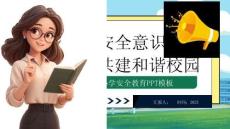 【新】中小學(xué)生增強(qiáng)安全意識(shí)安全教育培訓(xùn)講座PPT課件
